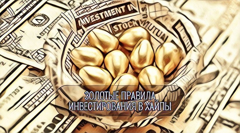 Golden rules of investment in HYIPs