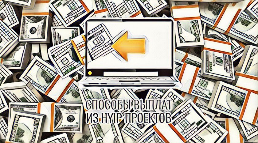 Manual, instant and automatic payouts in HYIP projects